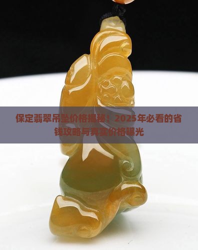 保定翡翠吊坠的价格是多少钱一个