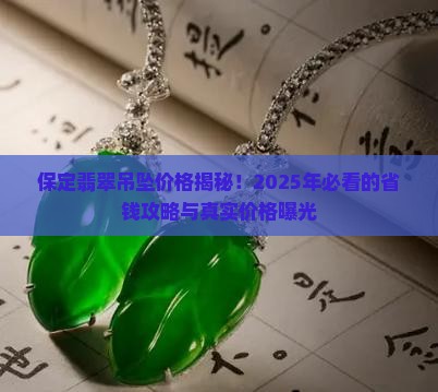 保定翡翠吊坠的价格是多少钱一个