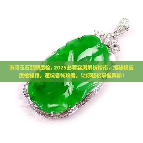 南阳玉石翡翠质检