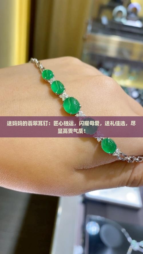 送妈妈的翡翠耳钉