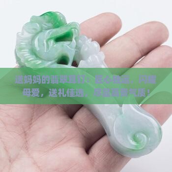 送妈妈的翡翠耳钉