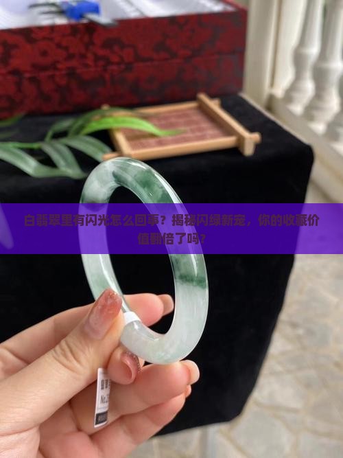 白翡翠里有闪光怎么回事