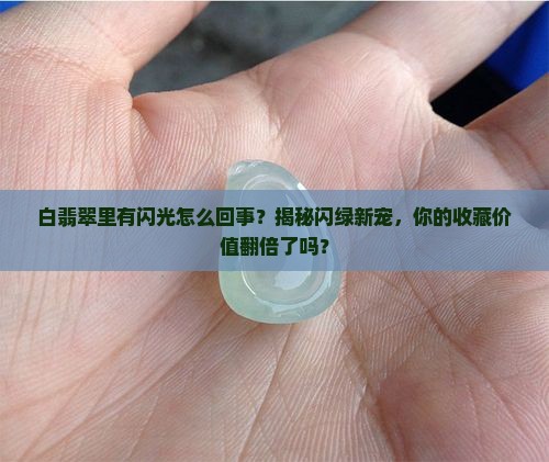 白翡翠里有闪光怎么回事