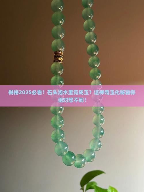石头泡在水里是如何玉化