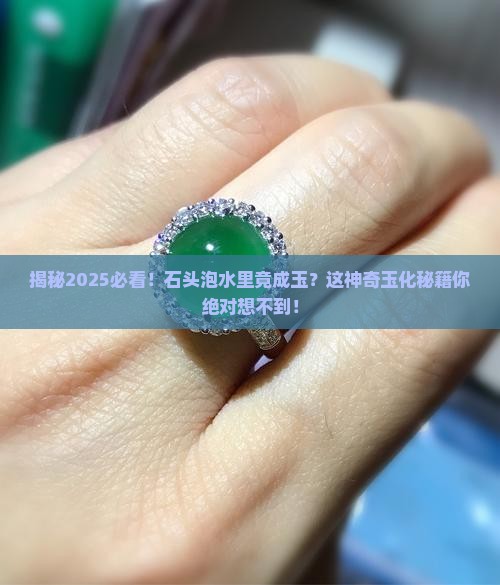 石头泡在水里是如何玉化