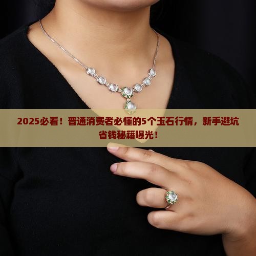 现在的玉石情况