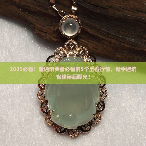 现在的玉石情况
