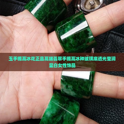 玉手镯高冰花