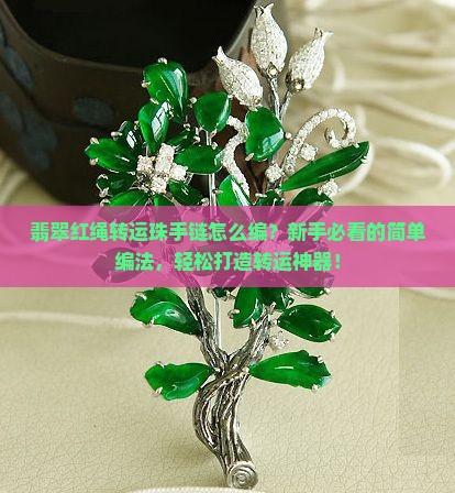 翡翠红绳转运珠手链编法
