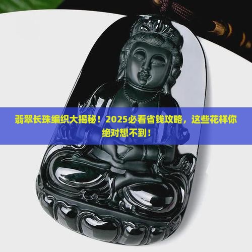 翡翠长珠编什么好看