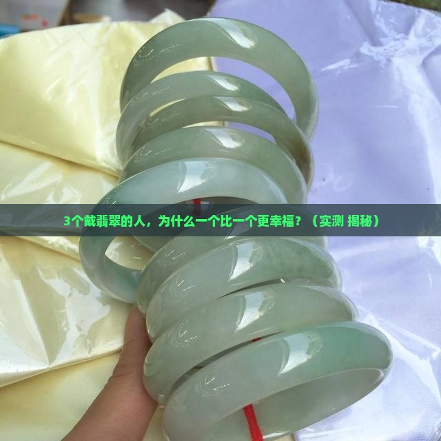 翡翠佩戴效果讲解