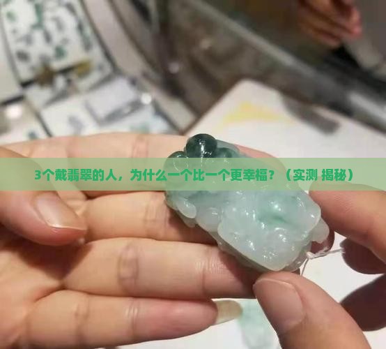 翡翠佩戴效果讲解