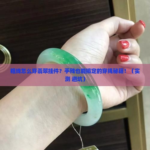 粗线怎么穿翡翠挂件
