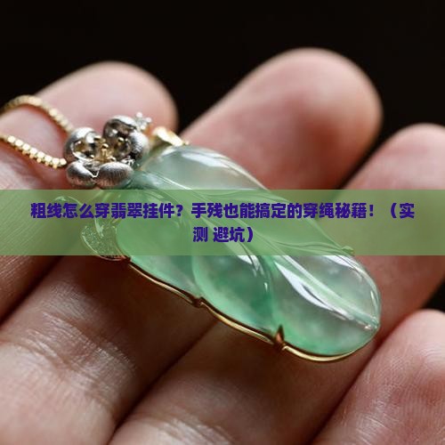 粗线怎么穿翡翠挂件