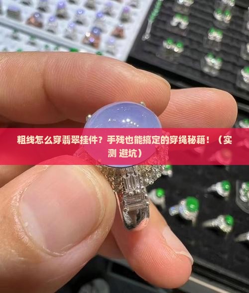 粗线怎么穿翡翠挂件