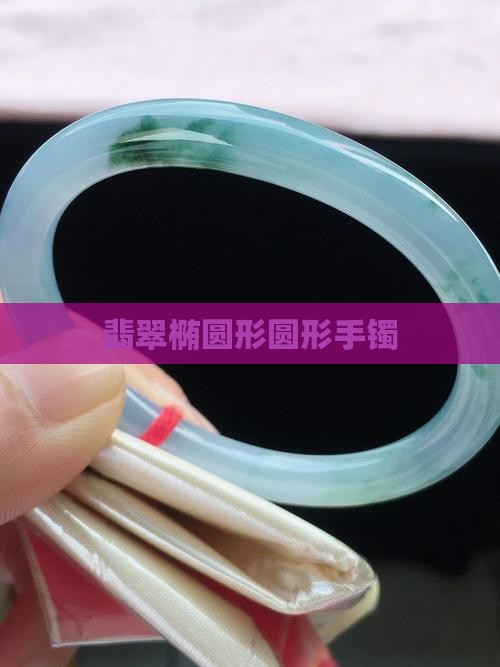 翡翠椭圆形圆形