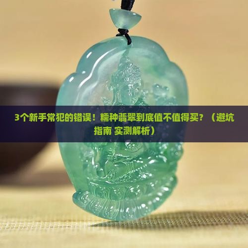 糯种的翡翠怎样