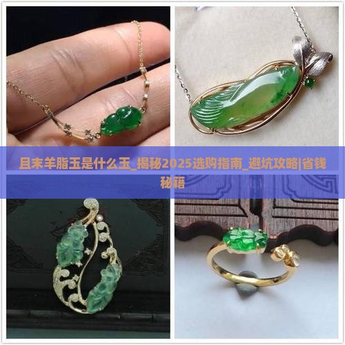且末羊脂玉是什么玉