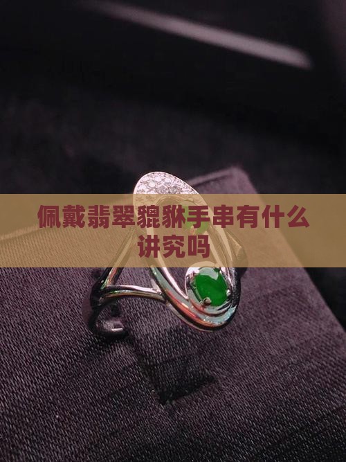 佩戴翡翠貔貅手串有什么讲究吗