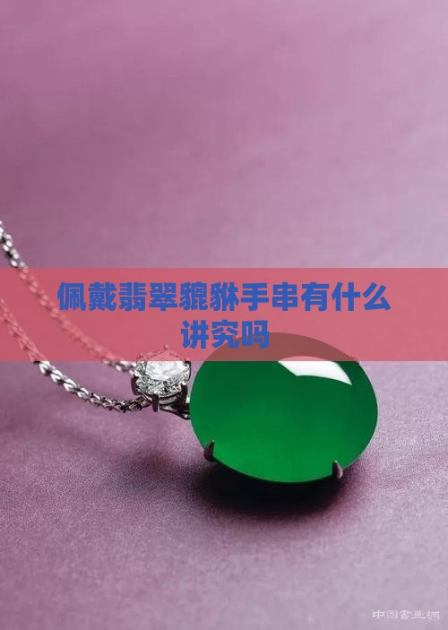 佩戴翡翠貔貅手串有什么讲究吗