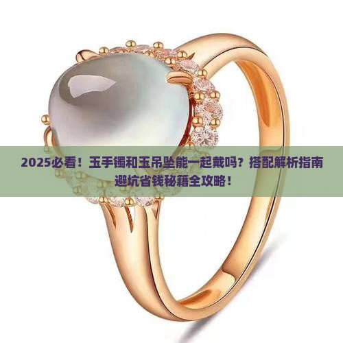 玉手镯和玉吊坠能一起戴吗