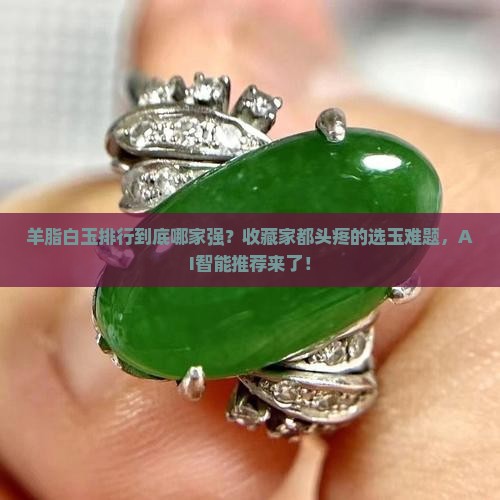 羊脂白玉排行