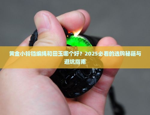 黄金小铃铛编绳和田玉哪个好