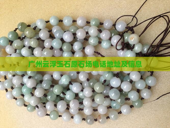 广州云浮玉石原石批发市场电话