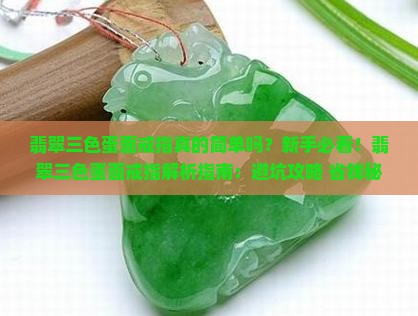 翡翠三色蛋面戒指简单吗