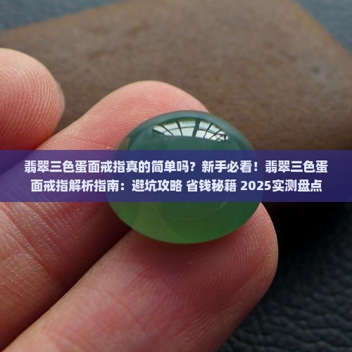 翡翠三色蛋面戒指简单吗