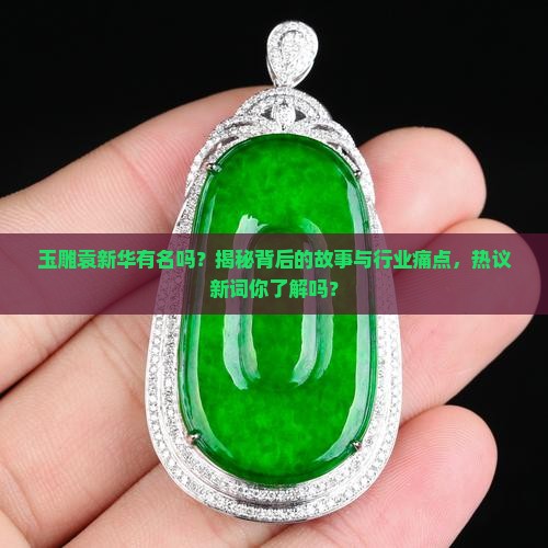 玉雕袁新华有名吗知乎