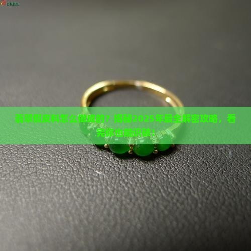 翡翠假皮料怎么做成的