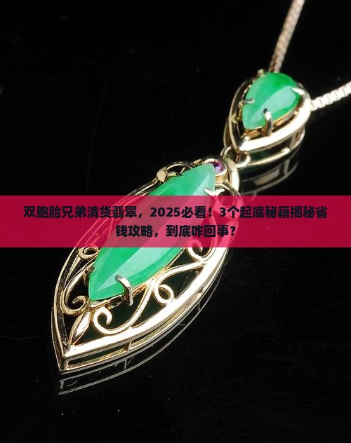 双胞胎兄弟清货翡翠