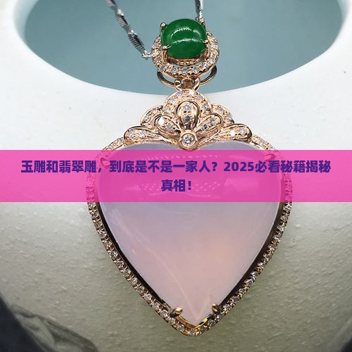 玉雕和翡翠雕是一类人吗