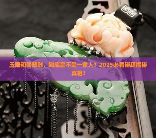 玉雕和翡翠雕是一类人吗