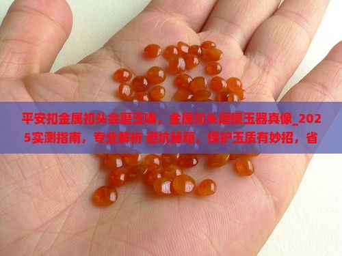 平安扣金属扣头会磨玉嘛