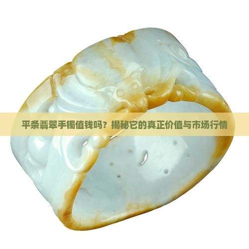 平条翡翠手镯值钱吗