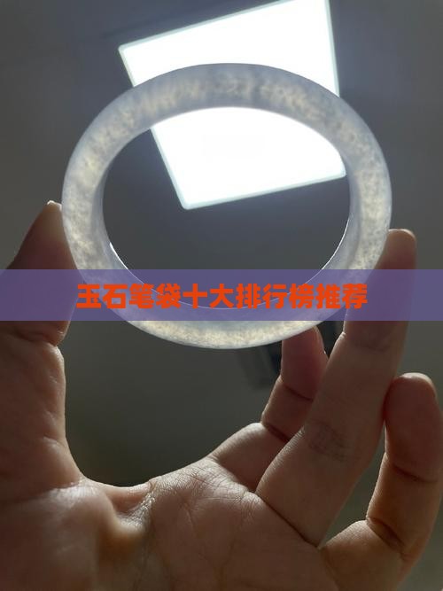 玉石枕头笔袋推荐好用的品牌