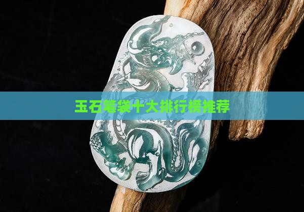 玉石枕头笔袋推荐好用的品牌