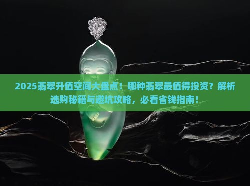 哪几种翡翠的升值空间大