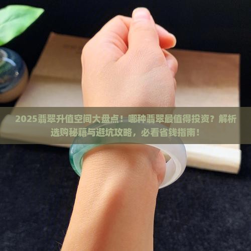 哪几种翡翠的升值空间大