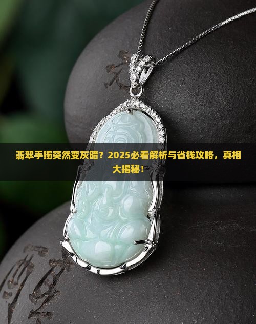 翡翠手镯突然又灰又暗怎么回事儿