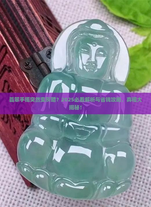 翡翠手镯突然又灰又暗怎么回事儿
