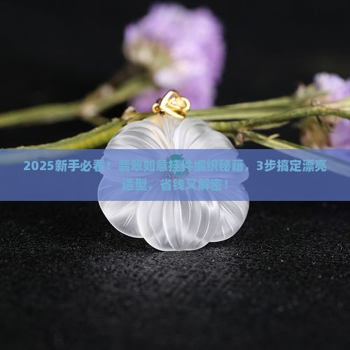 翡翠如意挂件吊坠编织