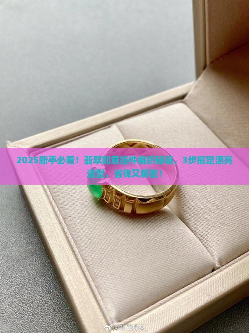 翡翠如意挂件吊坠编织
