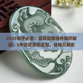 翡翠如意挂件吊坠编织
