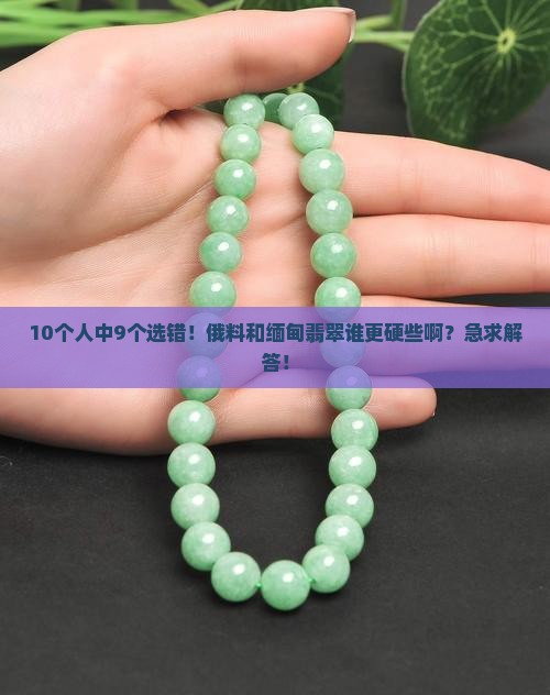 玉石俄料和缅甸什么硬度最好呢