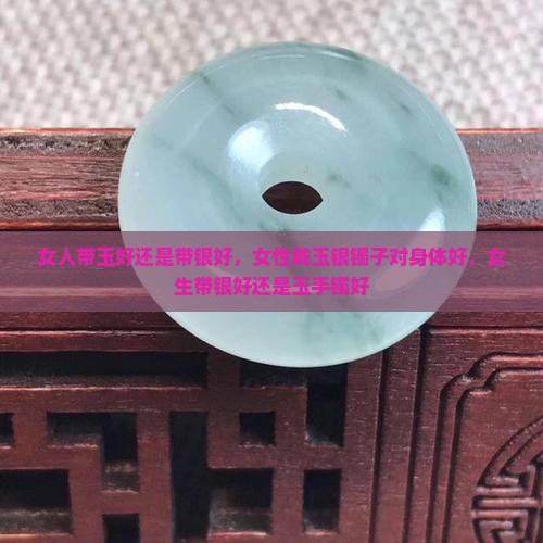 女人带玉好还是带银好
