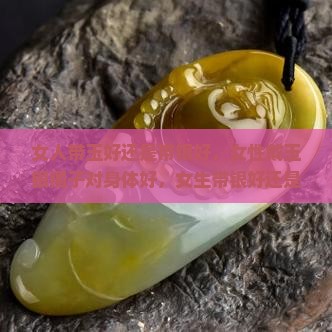 女人带玉好还是带银好
