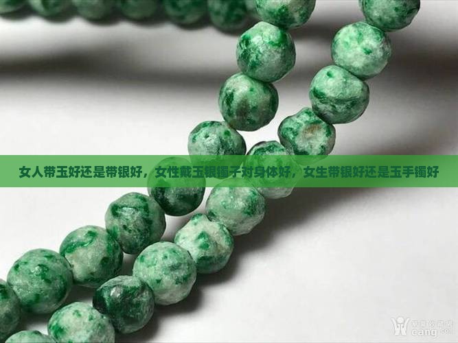 女人带玉好还是带银好